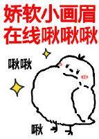娇软小画眉