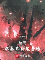 诸天从幕末斩鬼开始 篱笆好文学