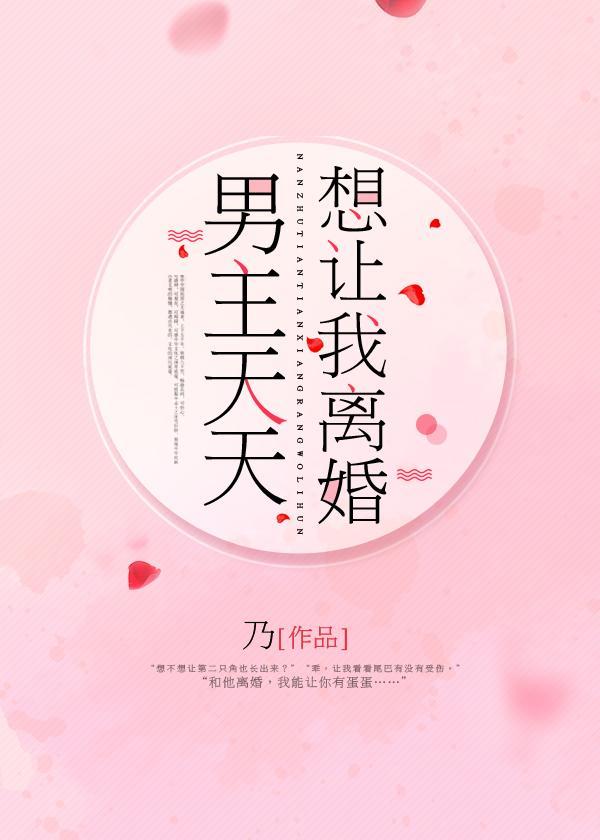男主天天想让我离婚txt久久网