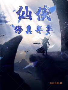 修仙的年代文