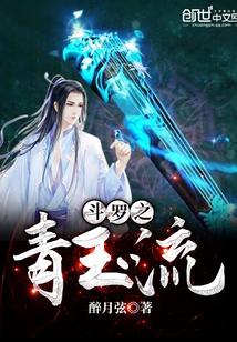 斗罗之青玉流有声