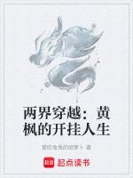 穿越我是黄枫谷掌门