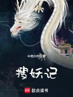 搜妖记古代妖怪档案馆百度txt