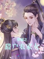 穿越农家猎户家小童养媳