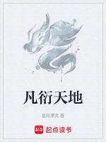 凡衍天地男女主最后相认了吗