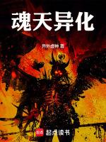 异化龙魂