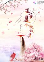软饭王爷萧天合集