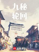 轮回九世动漫全集