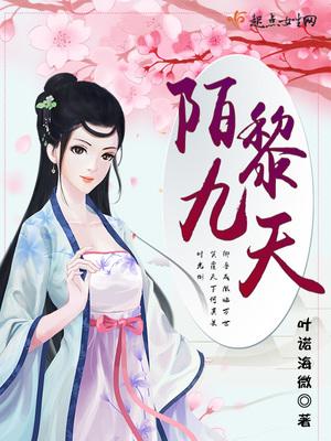 陌黎九天 叶诺海微