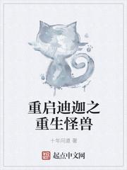 重生迪迦