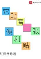 它贴着一张便利贴完结了吗?