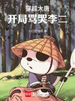 大唐开局怒喷李世民