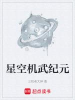 星空武尊我的机甲时代