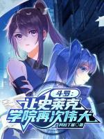 斗罗之史莱克教师