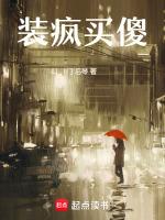 装疯买傻的意思