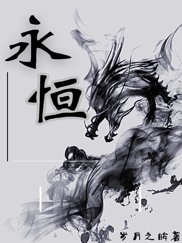 永恒的爱情打一字
