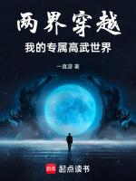 两界穿越我的专属高武世界 一直游