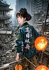末日双舟1v1末世by昏鸦往东