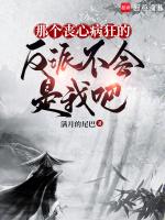那个丧心病狂的反派不会是我吧笔趣阁