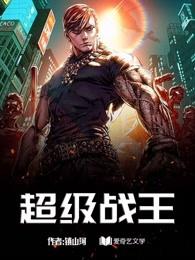 超级战王沈拓57集