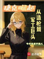 从造枪到军工巨头类似