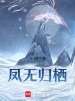 凤未归全文免费阅读无删减有广告