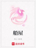 船屋改造全过程
