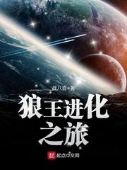 狼王进化之旅 强中更有强
