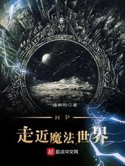hp走向魔法世界