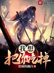 我想把你吃掉的日语