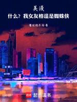 女友是格温的漫威