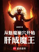 主角变成魅魔的