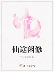 仙途闲修讲的啥