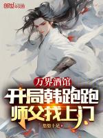 都市之万界酒馆