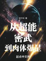 从超能密武到肉体爆星免费阅读