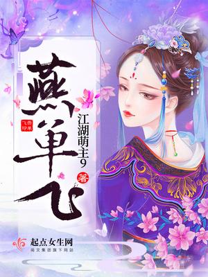 花好燕单飞