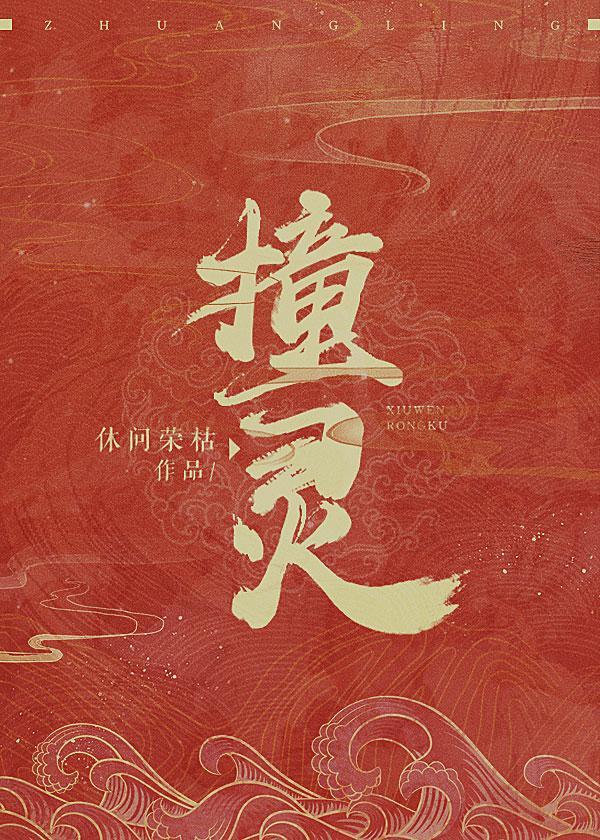 撞灵就超神 猫腻