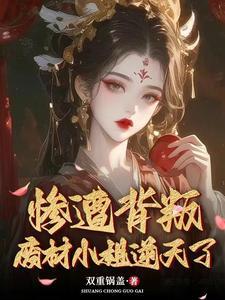 惨遭背叛废材小姐逆天了