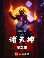 诸天神魔之塔