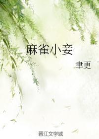 麻雀by
