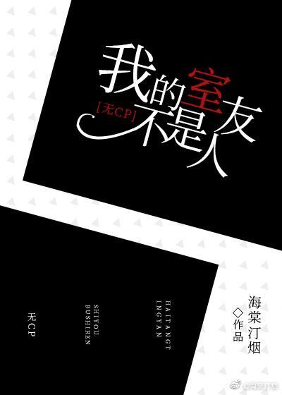 我的室友们都不是人