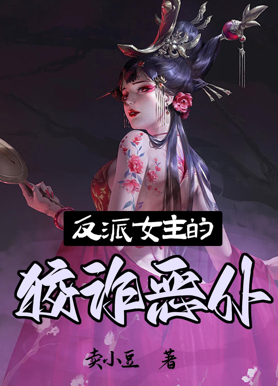 反派女主的狡诈恶仆 卖小豆