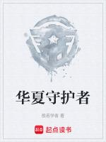主角是华夏守护者的