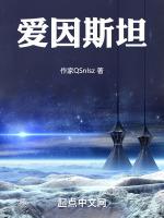 爱因斯坦的个人资料及简介