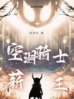 空洞骑士 王格林