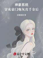 神豪系统穿成豪门炮灰真千金后