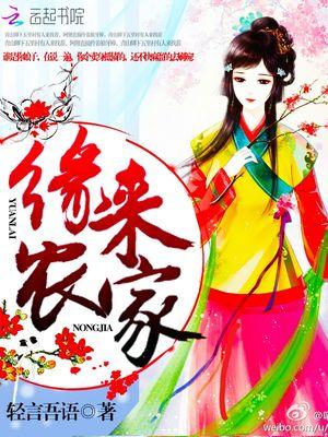 缘来农家勿心
