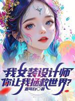女装设计师话无删减