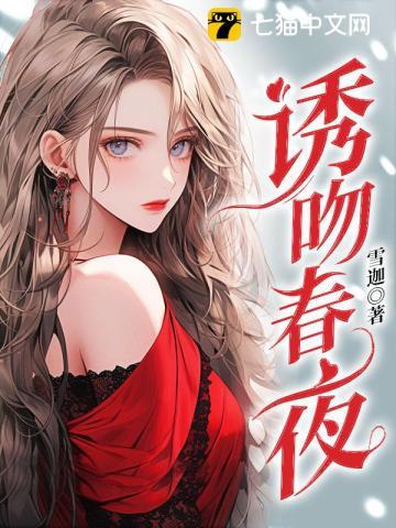 诱吻春夜 第59章