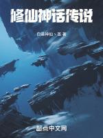 修真之神话传说